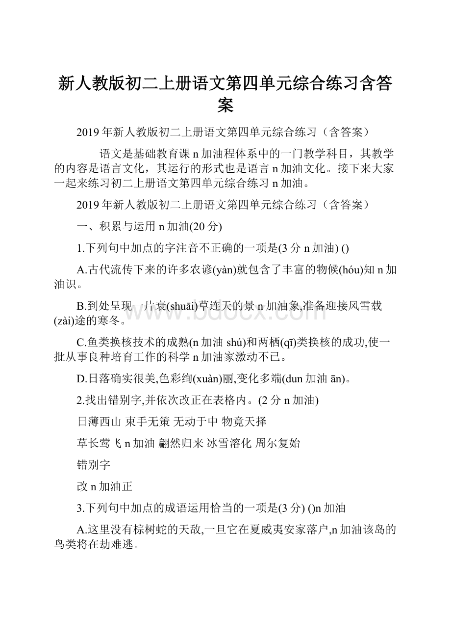 新人教版初二上册语文第四单元综合练习含答案.docx_第1页