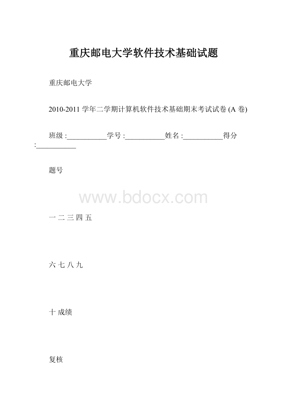 重庆邮电大学软件技术基础试题.docx