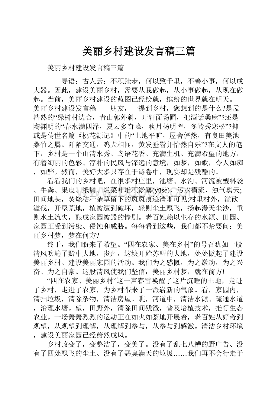 美丽乡村建设发言稿三篇.docx_第1页