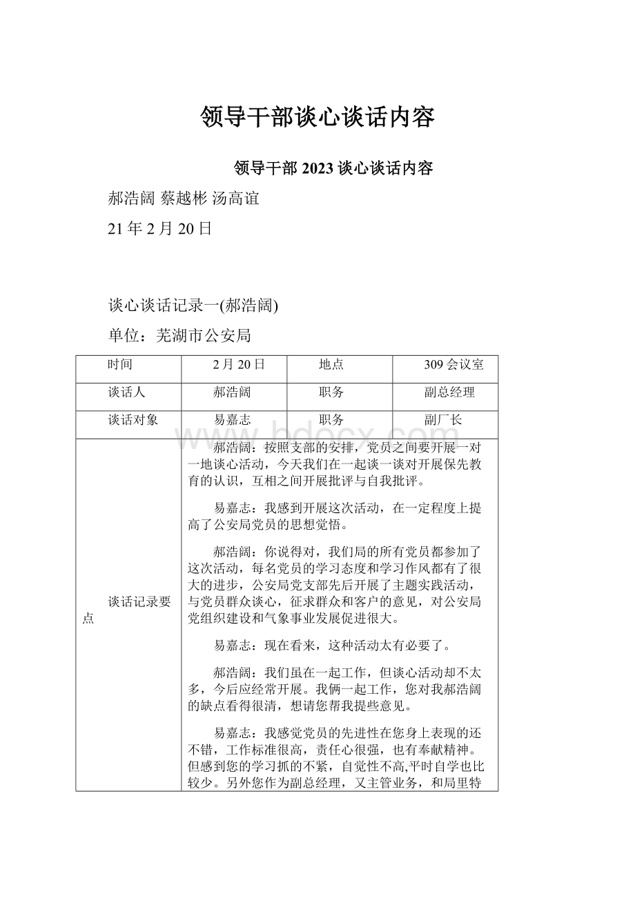 领导干部谈心谈话内容.docx