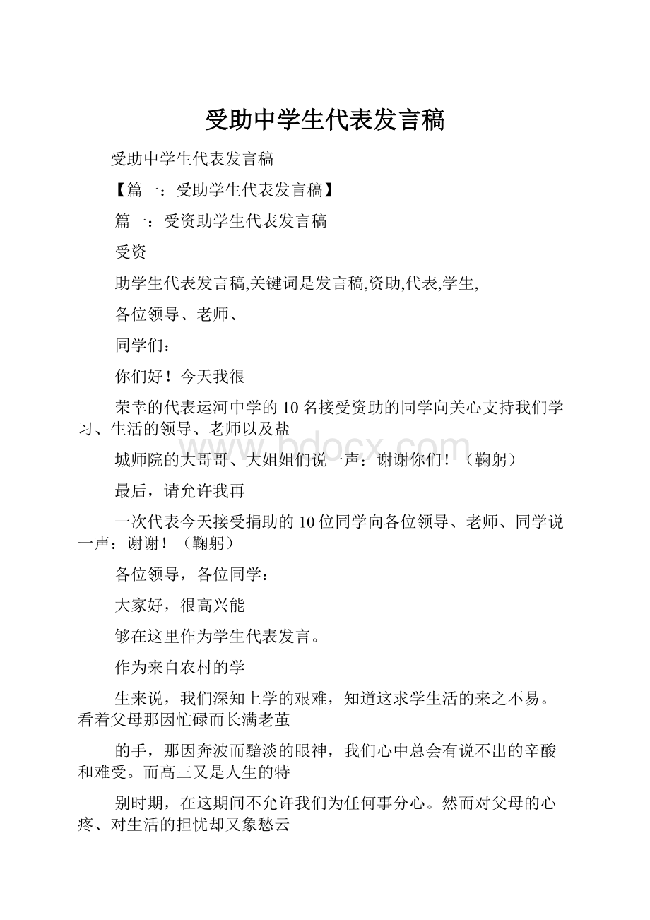 受助中学生代表发言稿.docx_第1页