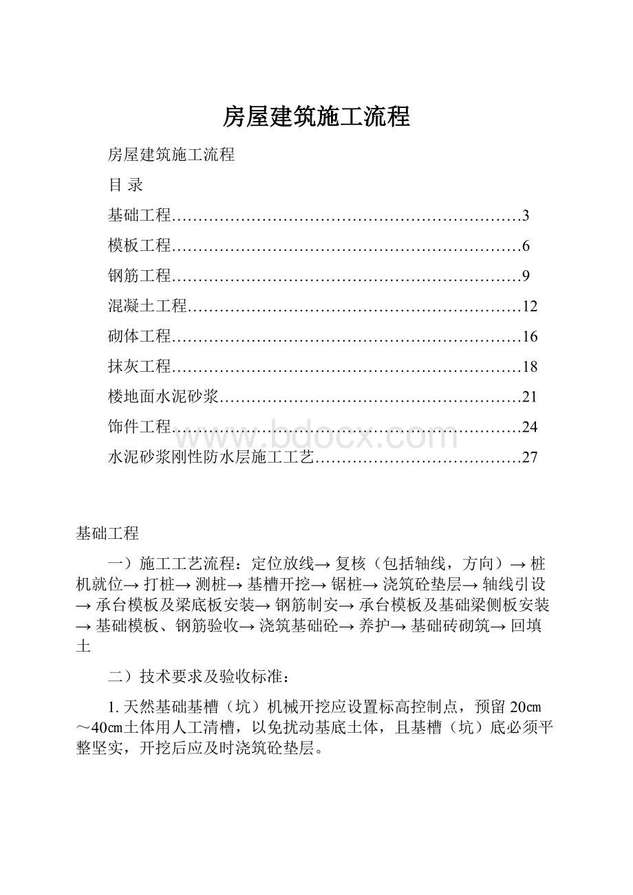 房屋建筑施工流程Word格式.docx