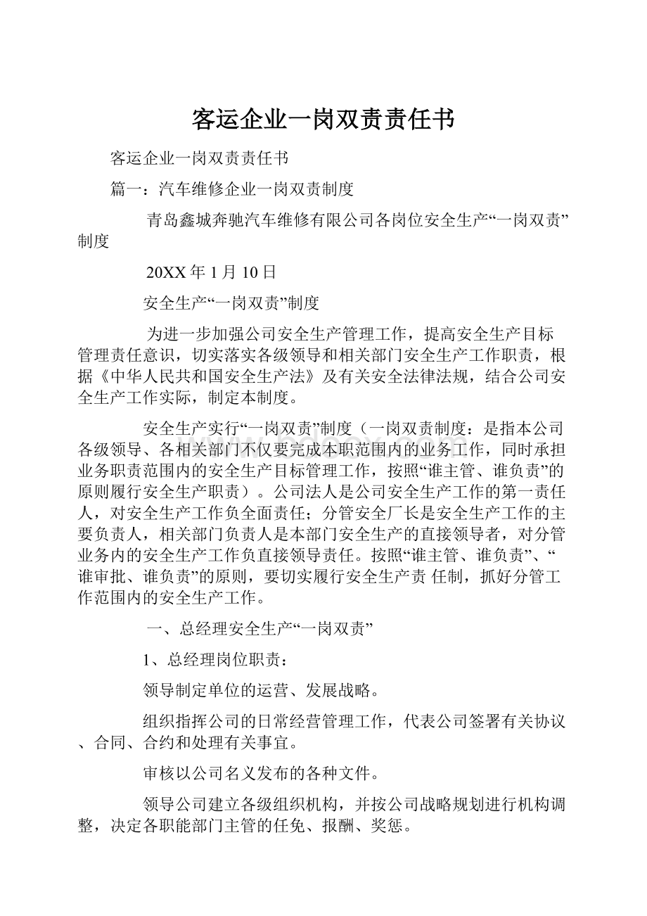 客运企业一岗双责责任书.docx_第1页