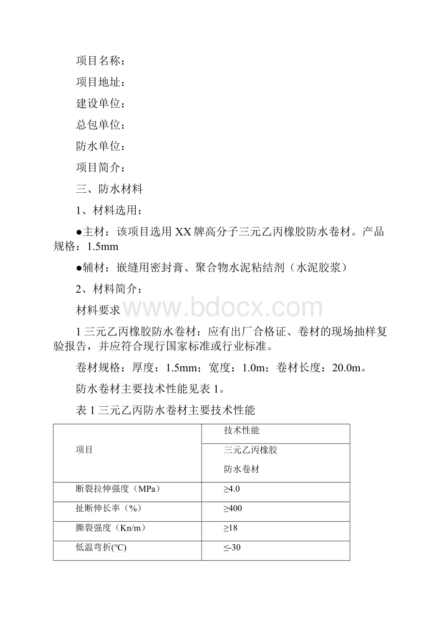 超值收藏橡胶防水卷材湿铺法施工工艺.docx_第2页