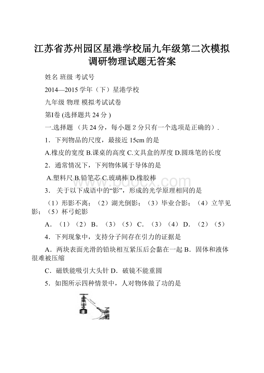 江苏省苏州园区星港学校届九年级第二次模拟调研物理试题无答案.docx_第1页