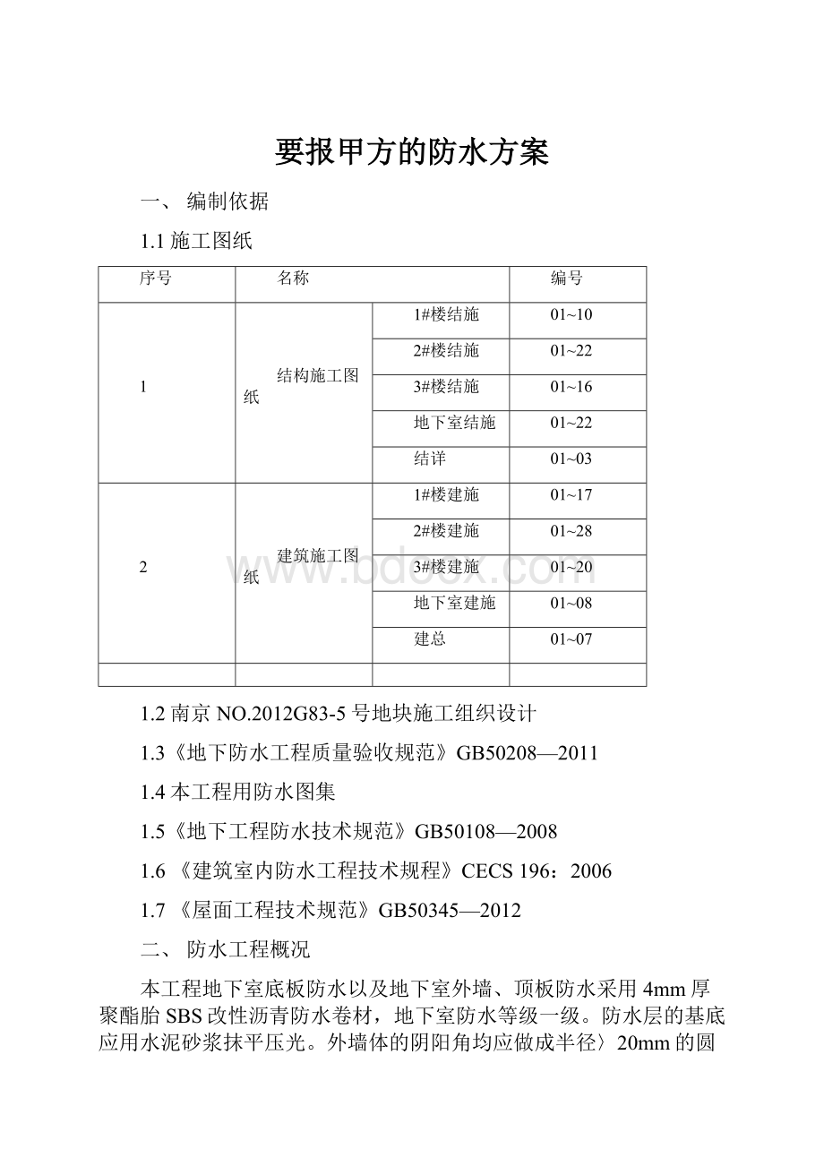 要报甲方的防水方案.docx_第1页