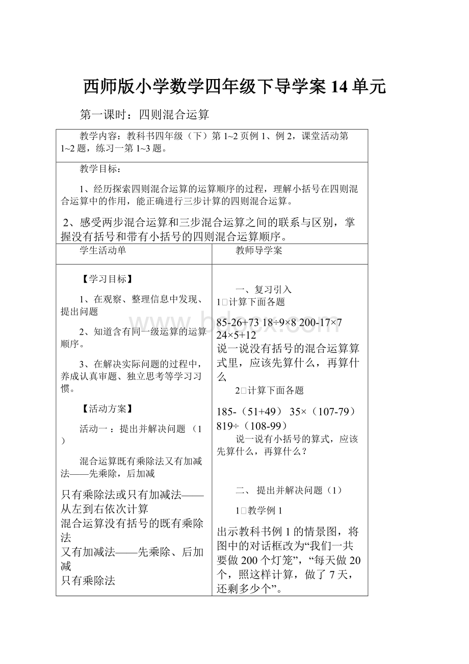 西师版小学数学四年级下导学案14单元.docx