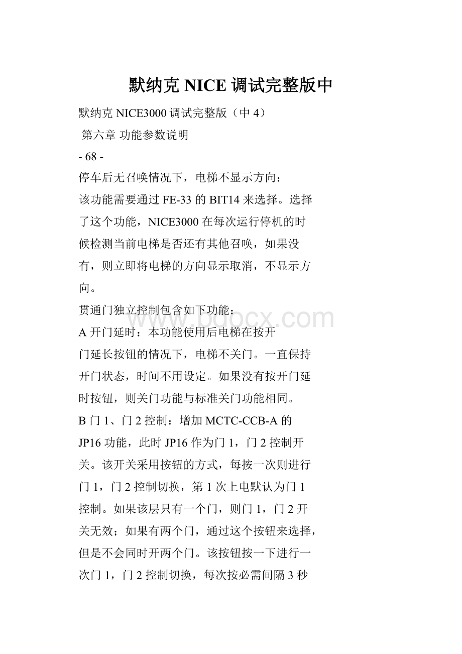 默纳克NICE调试完整版中文档格式.docx