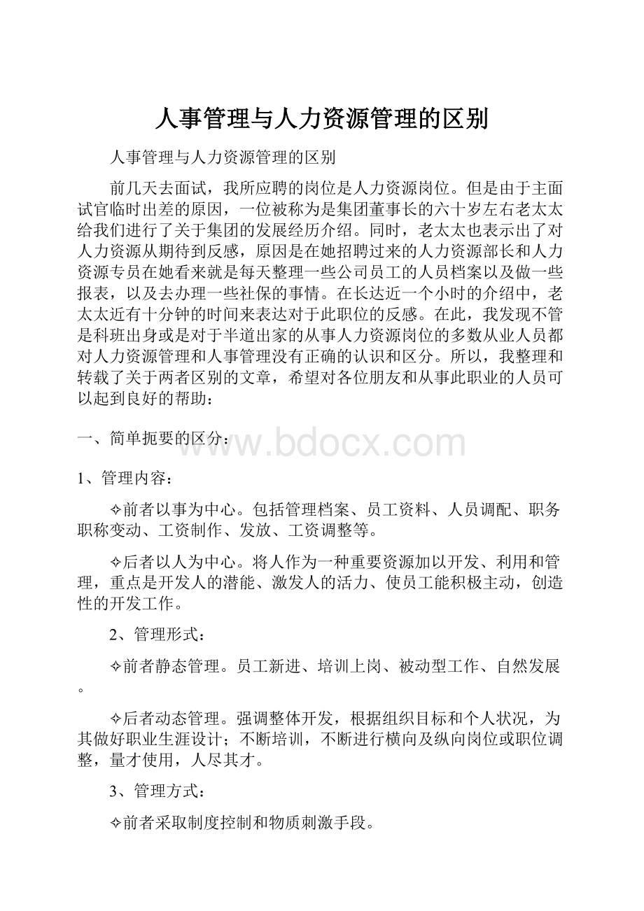 人事管理与人力资源管理的区别.docx_第1页