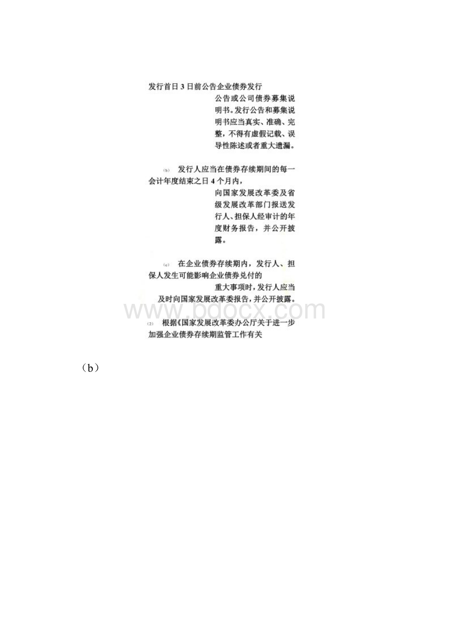 债券持有人保护机制法规摘要.docx_第2页