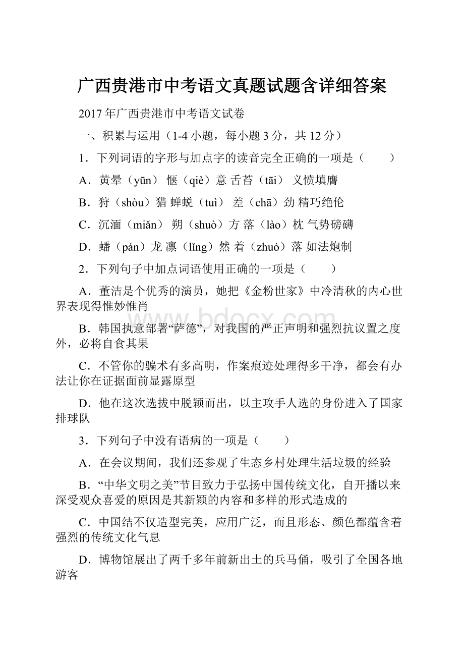 广西贵港市中考语文真题试题含详细答案.docx