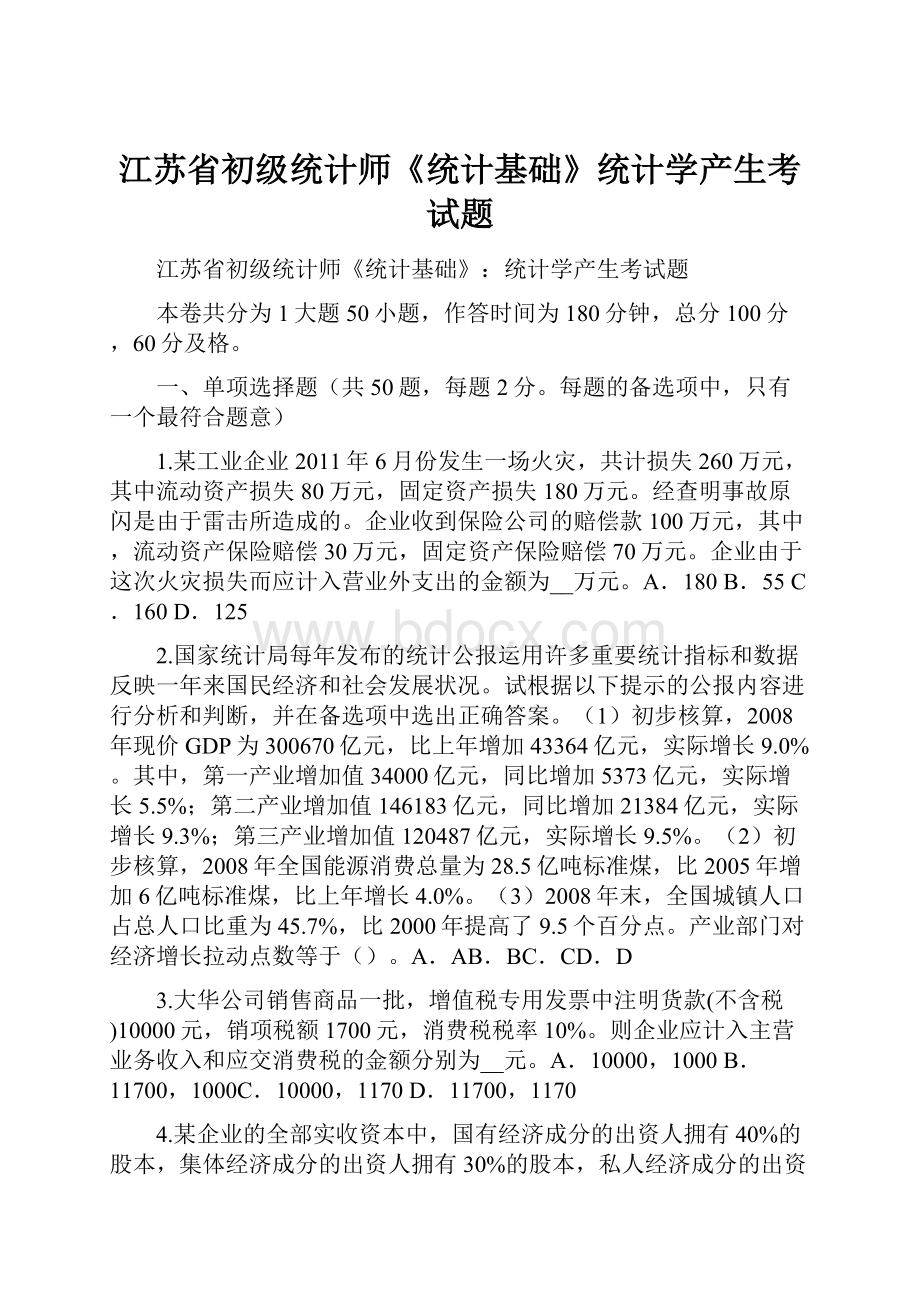 江苏省初级统计师《统计基础》统计学产生考试题Word格式.docx_第1页