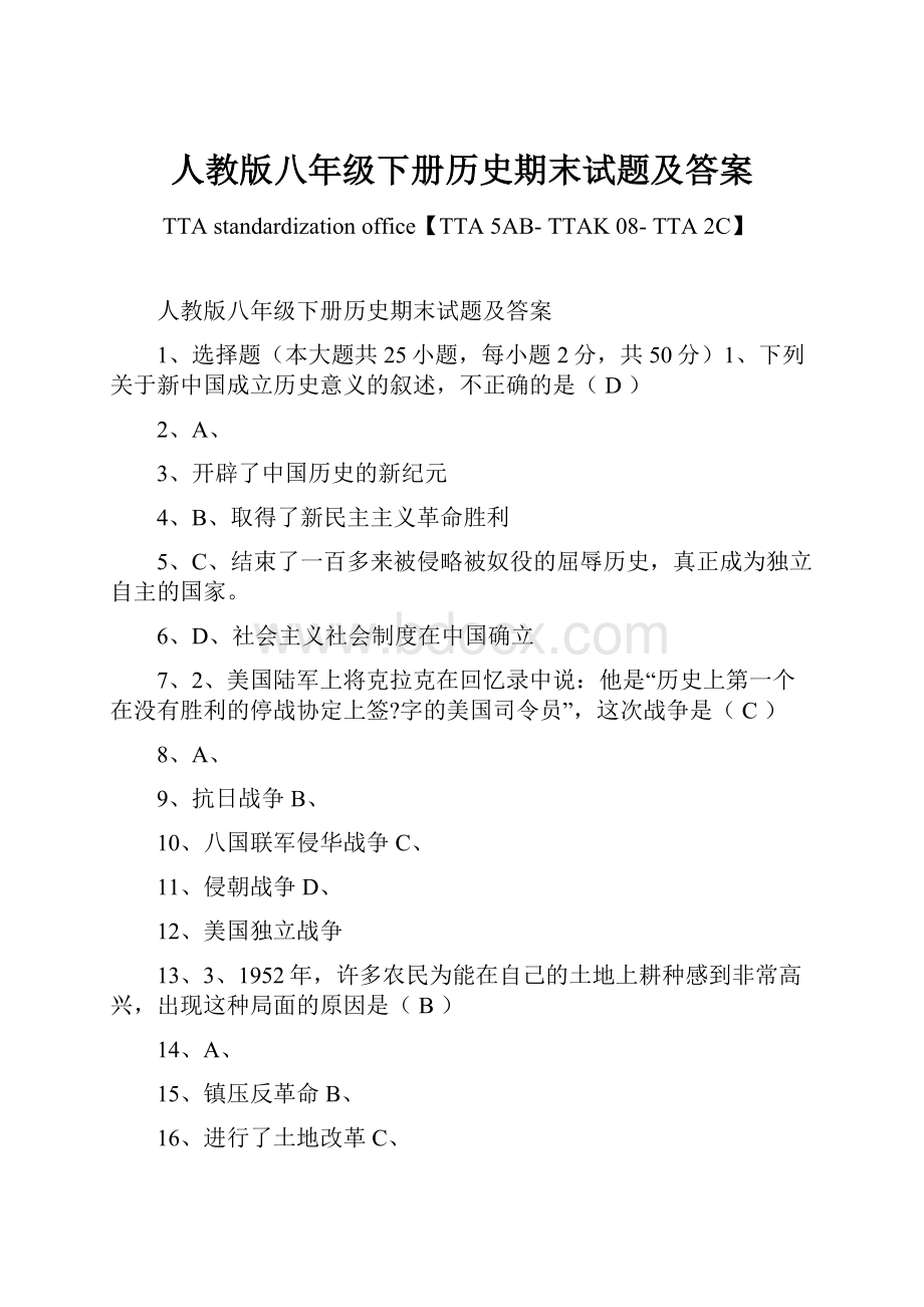 人教版八年级下册历史期末试题及答案.docx_第1页