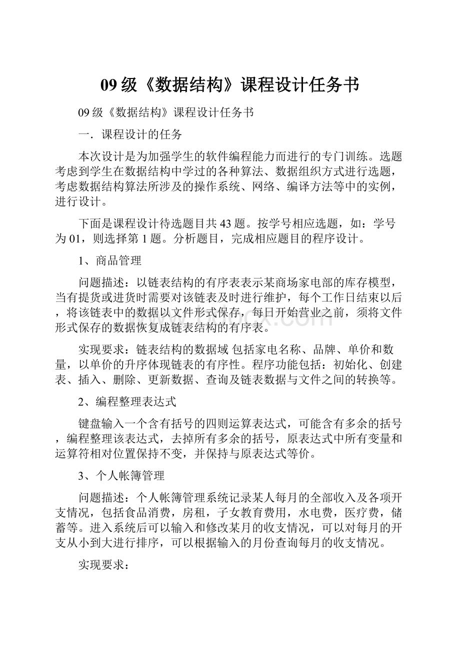 09级《数据结构》课程设计任务书.docx_第1页