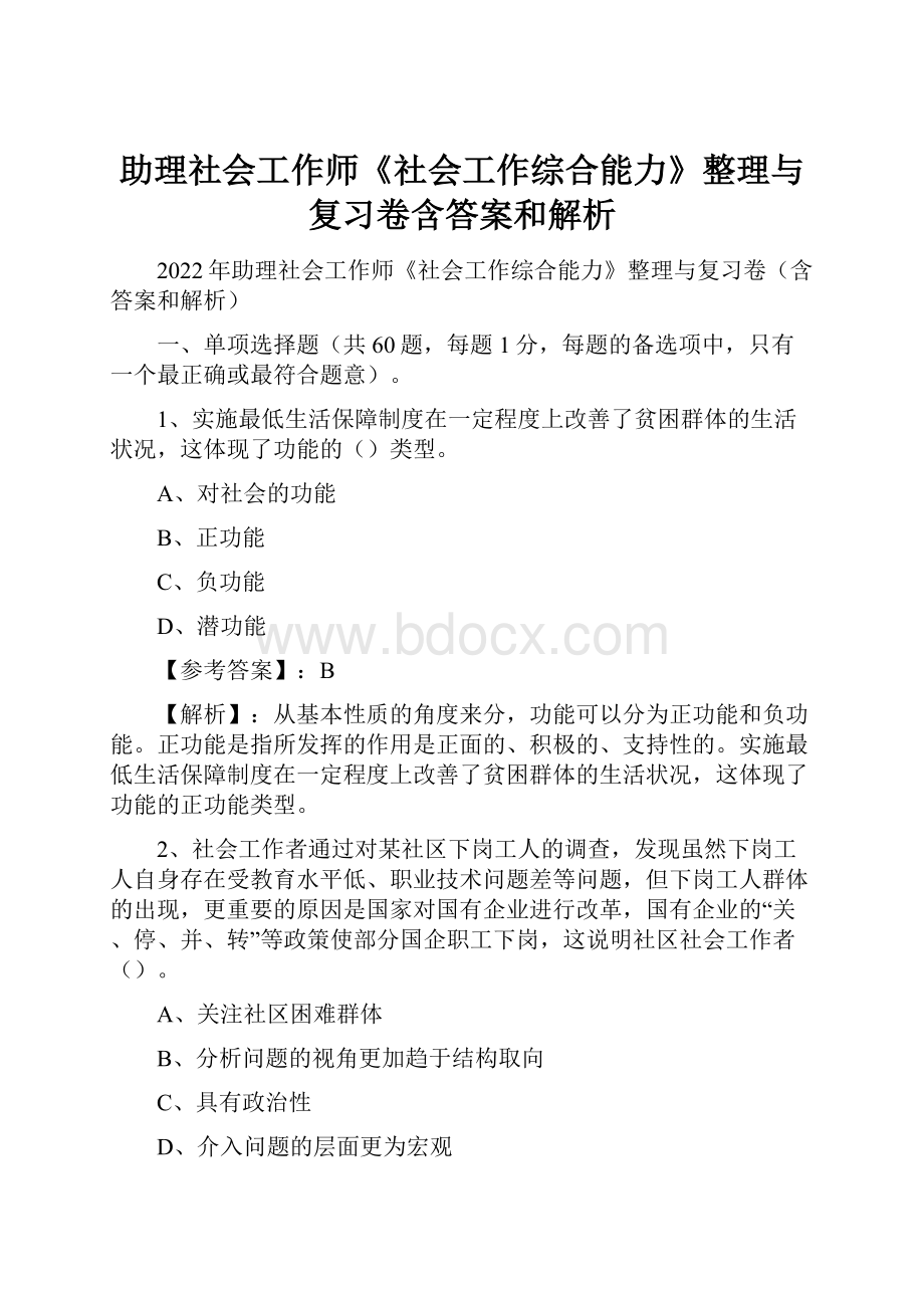 助理社会工作师《社会工作综合能力》整理与复习卷含答案和解析.docx_第1页