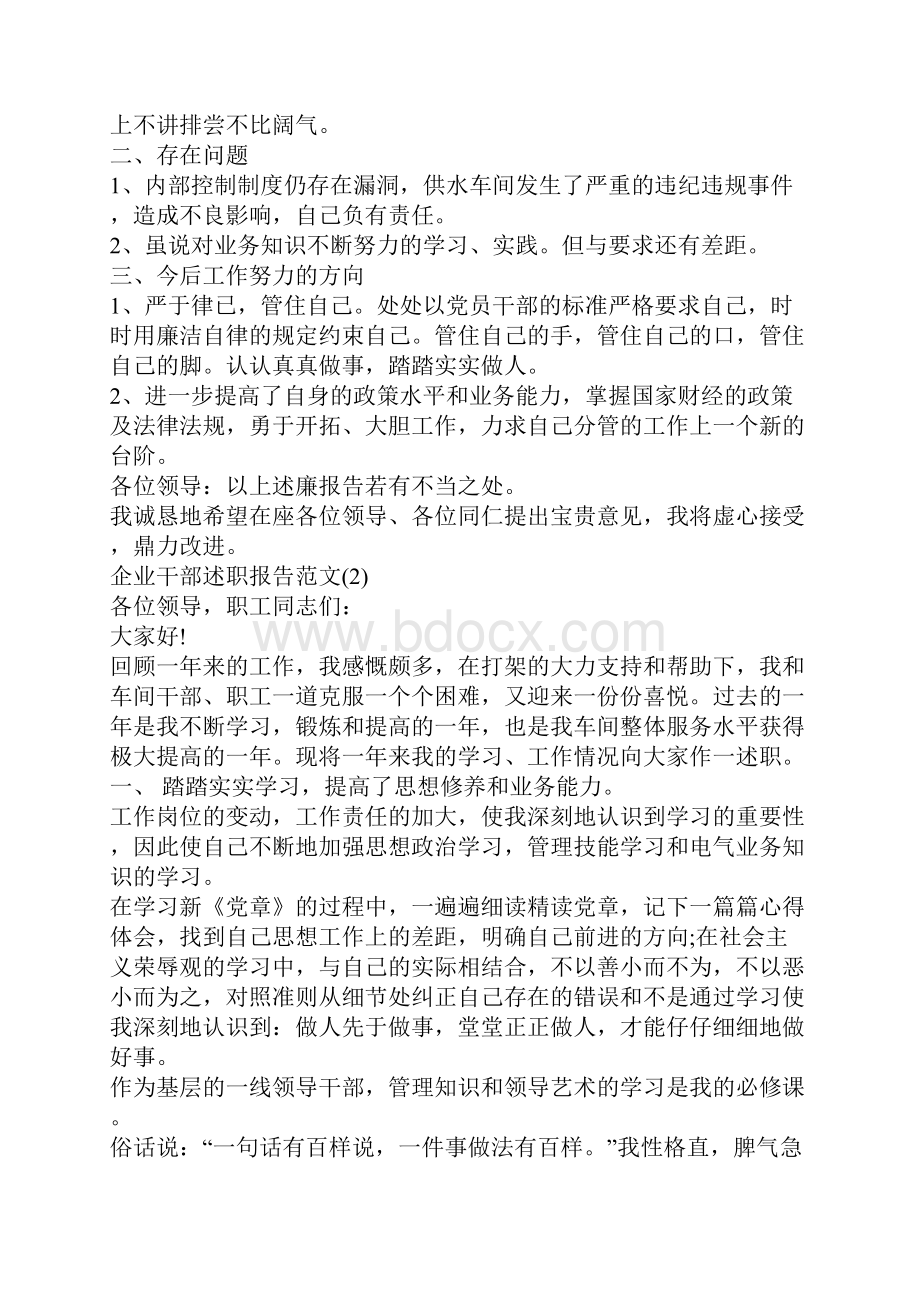 企业干部述职报告范文5篇.docx_第2页