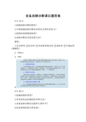 设备故障诊断课后题答案.docx