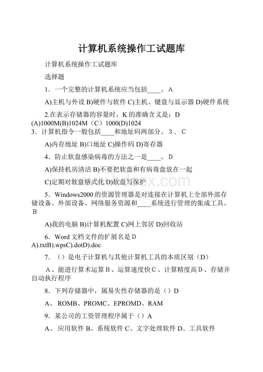 计算机系统操作工试题库.docx