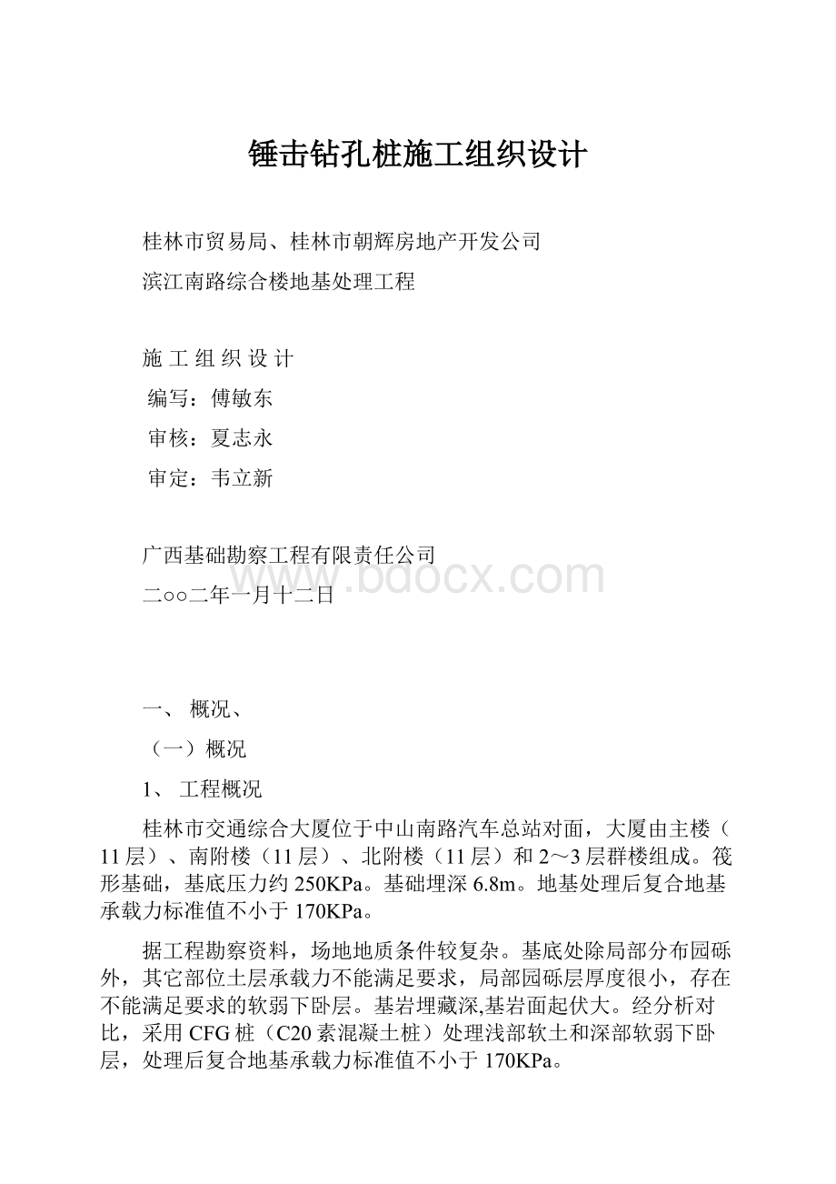 锤击钻孔桩施工组织设计文档格式.docx