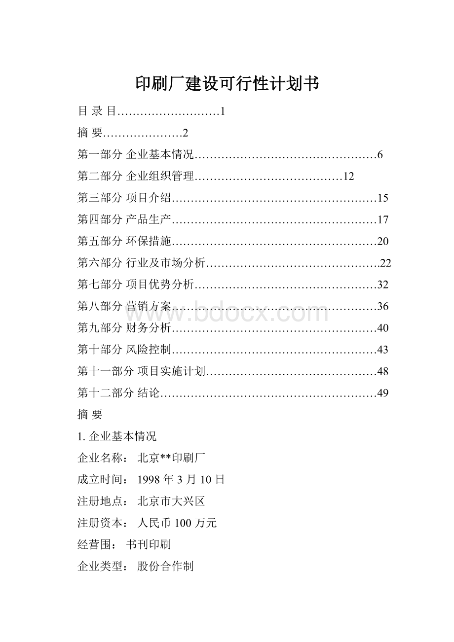 印刷厂建设可行性计划书.docx_第1页