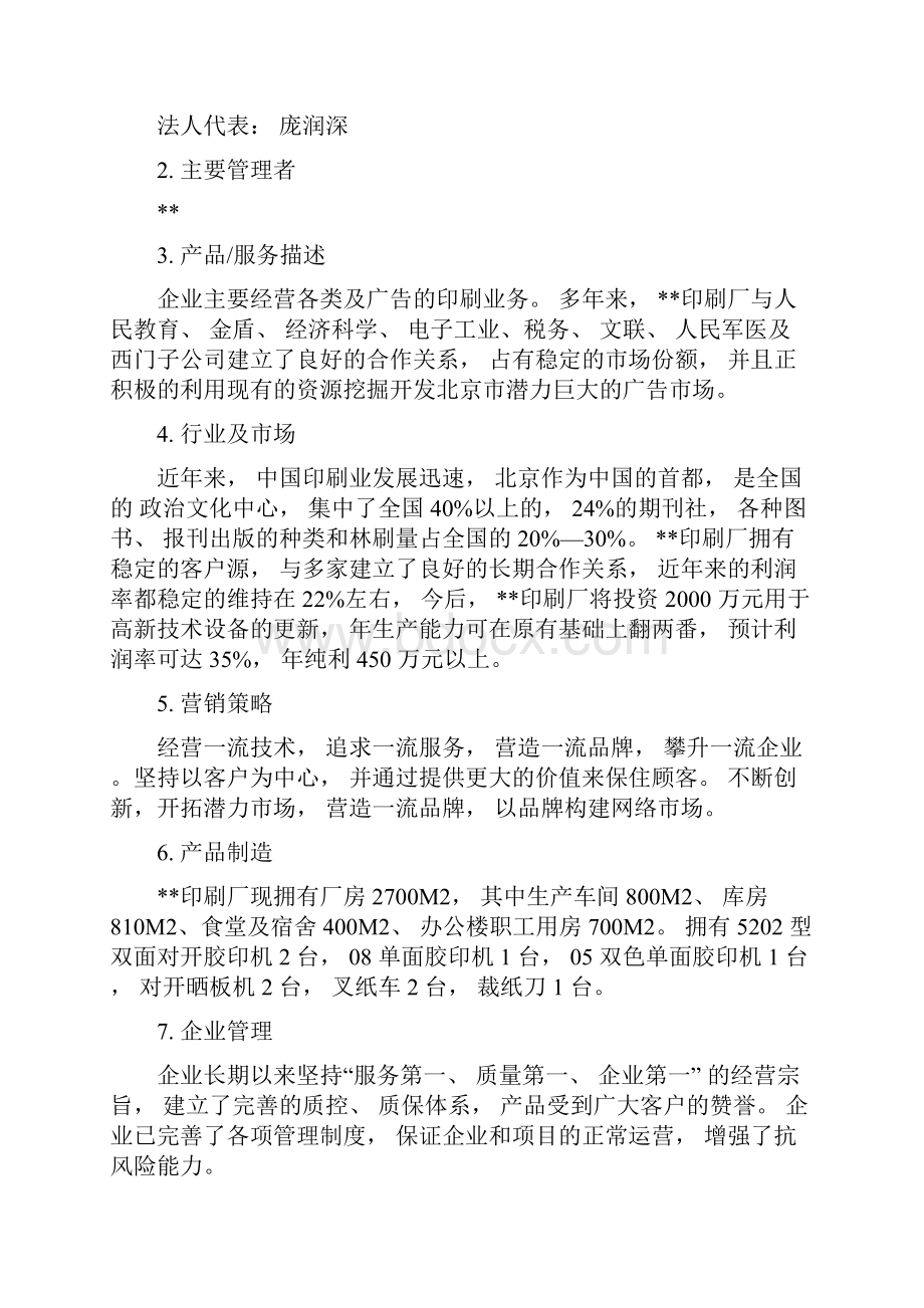 印刷厂建设可行性计划书.docx_第2页