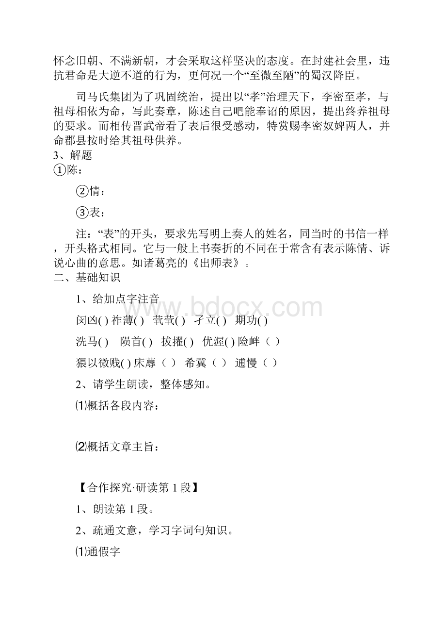 精选陈情表导学案docWord文档格式.docx_第2页