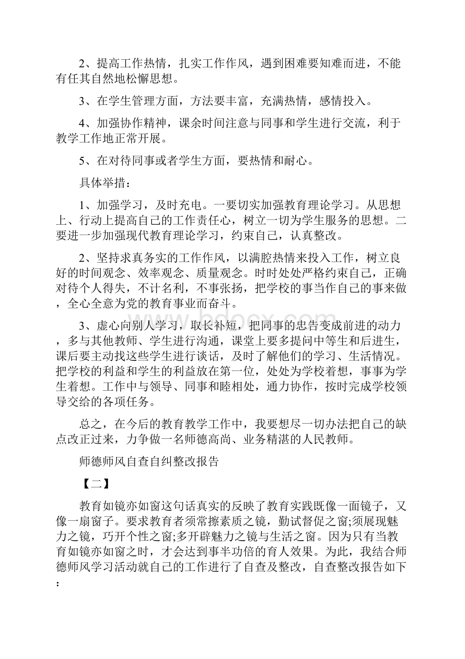 师德师风自查自纠整改报告.docx_第3页