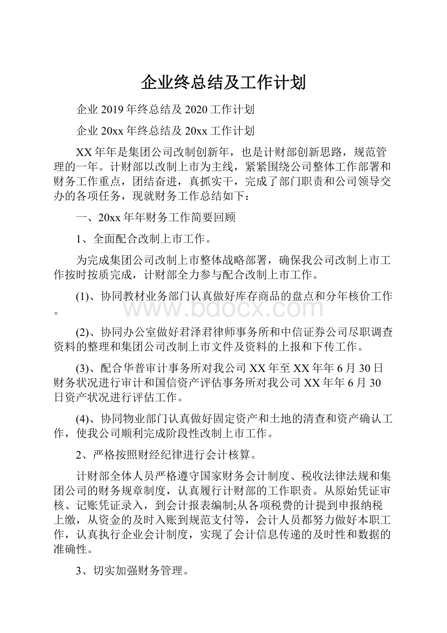 企业终总结及工作计划.docx_第1页