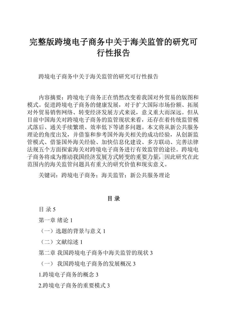 完整版跨境电子商务中关于海关监管的研究可行性报告.docx_第1页