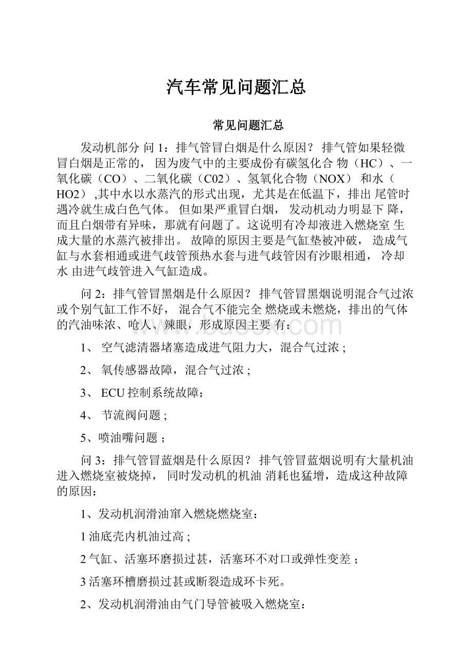 汽车常见问题汇总Word格式文档下载.docx