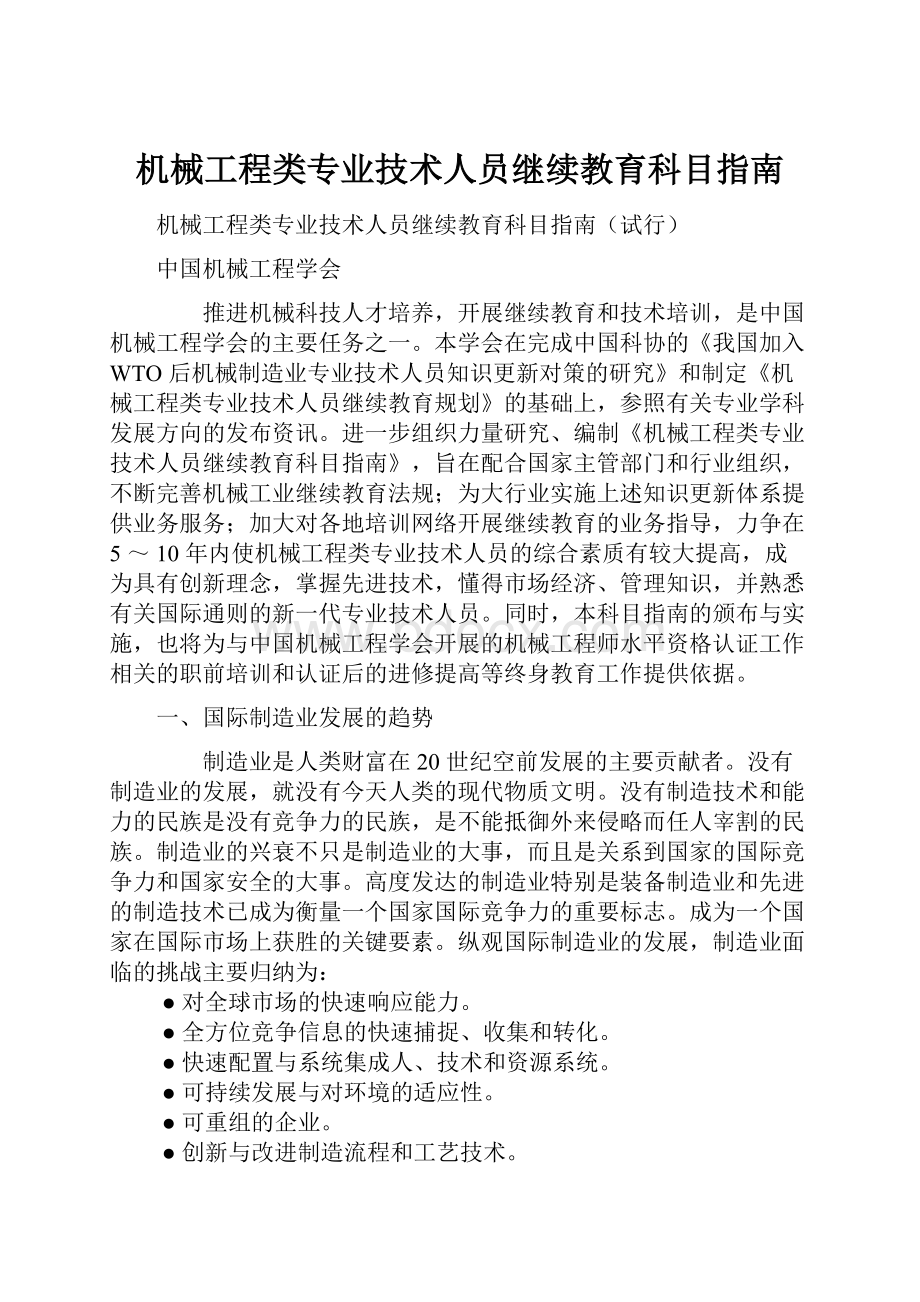 机械工程类专业技术人员继续教育科目指南.docx_第1页