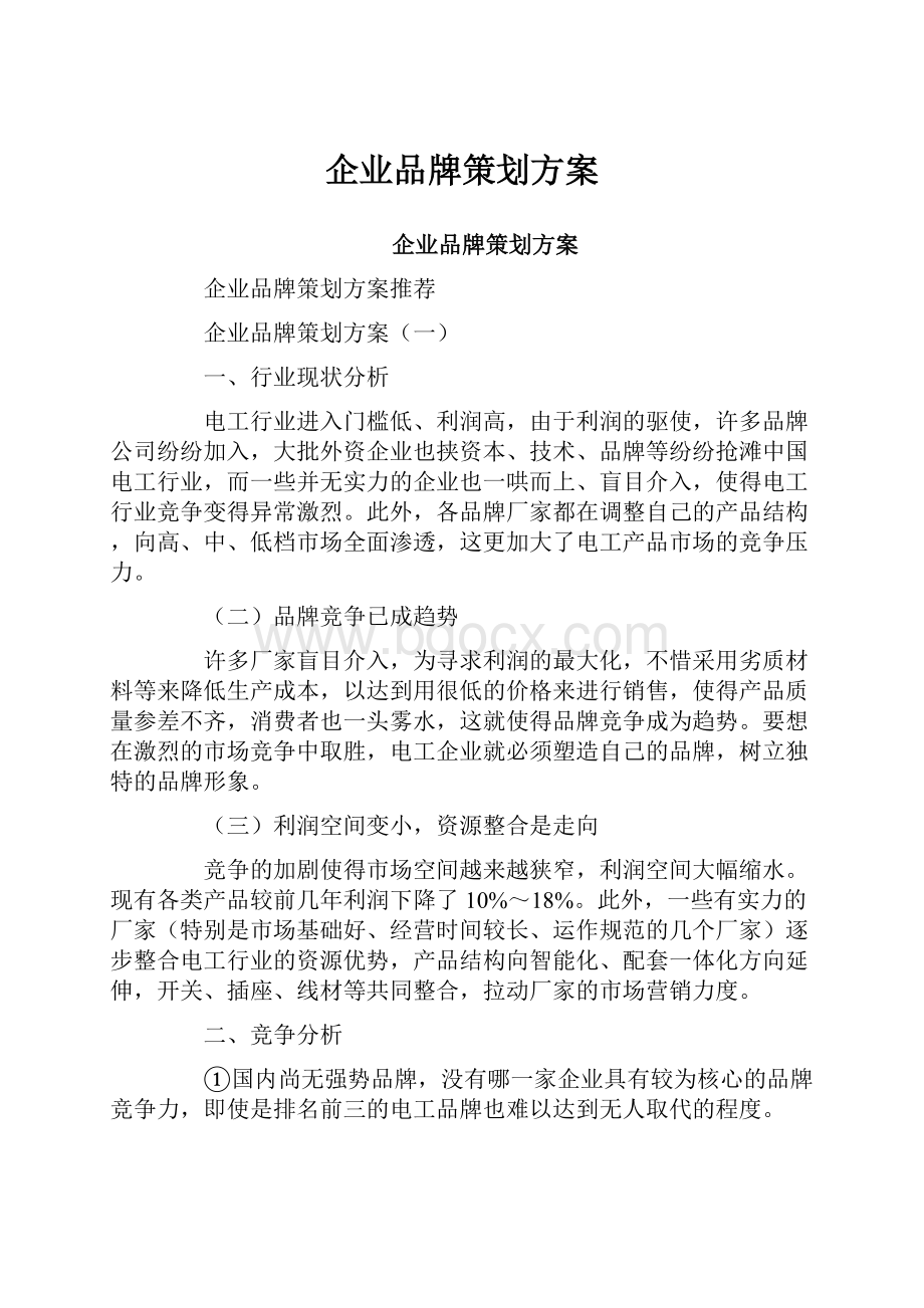 企业品牌策划方案文档格式.docx_第1页