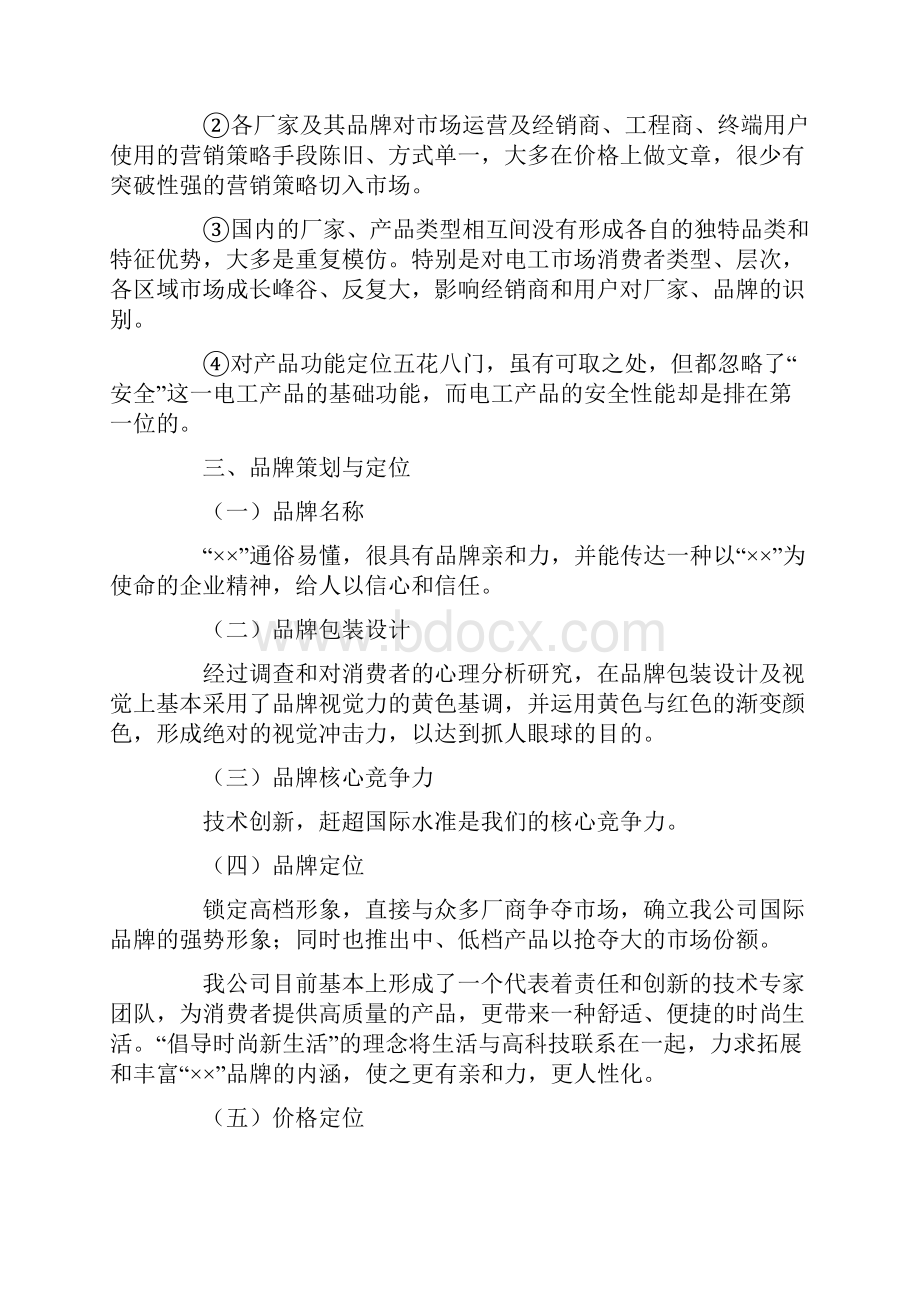 企业品牌策划方案文档格式.docx_第2页