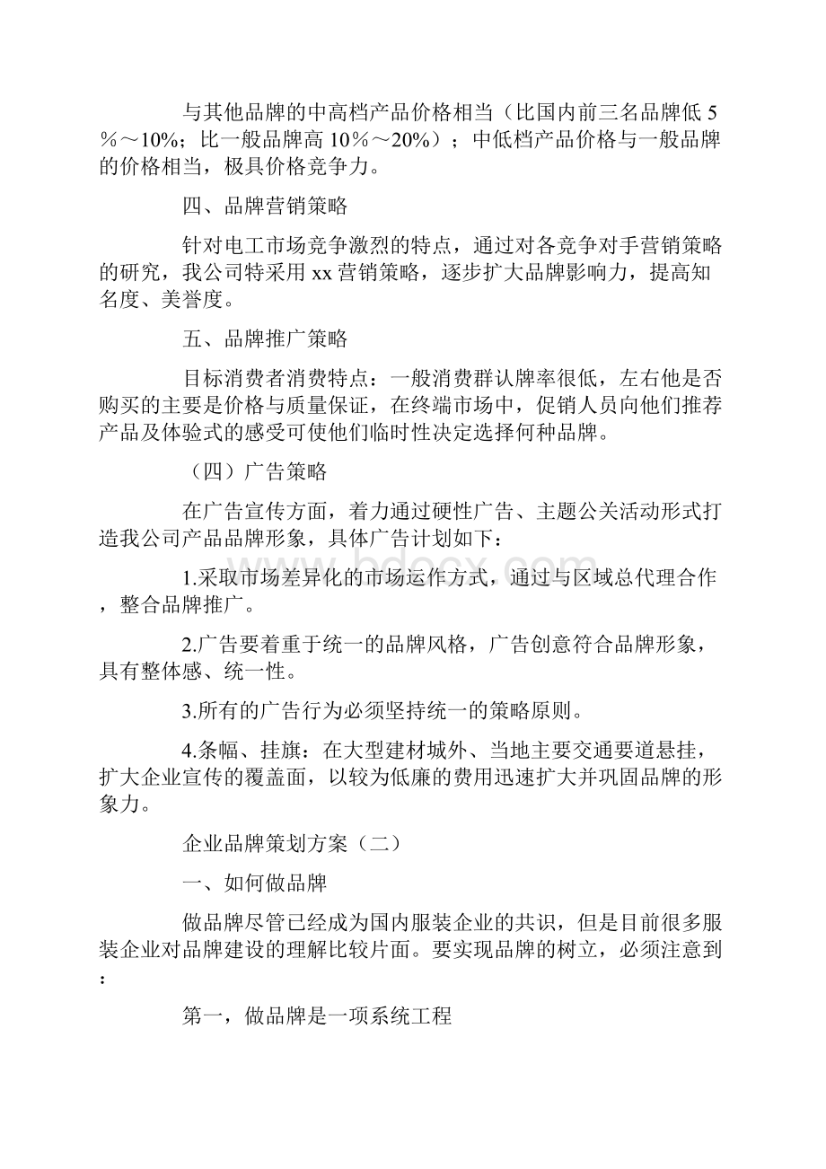 企业品牌策划方案文档格式.docx_第3页