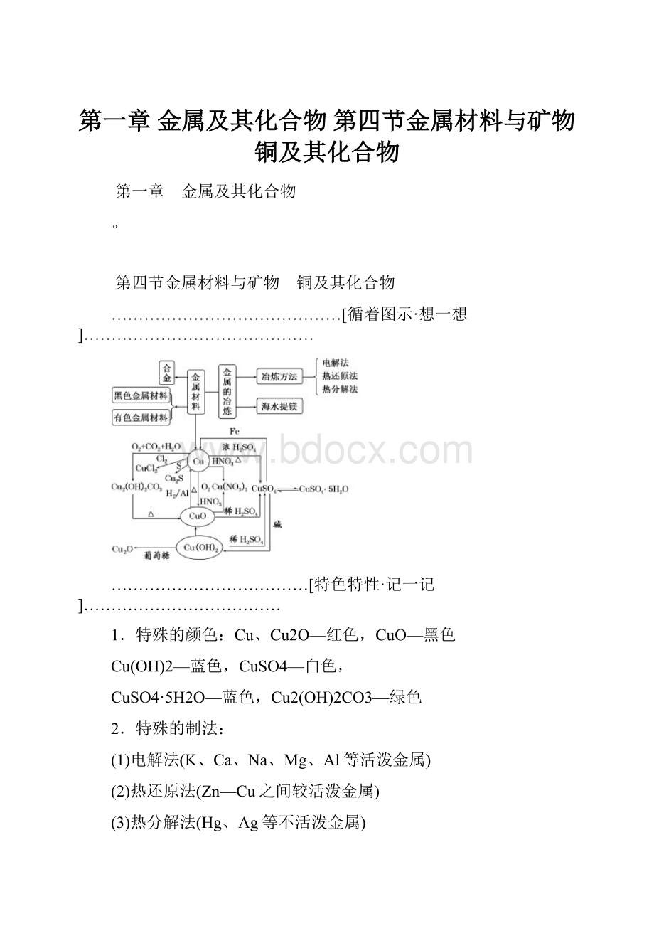 第一章 金属及其化合物第四节金属材料与矿物 铜及其化合物.docx