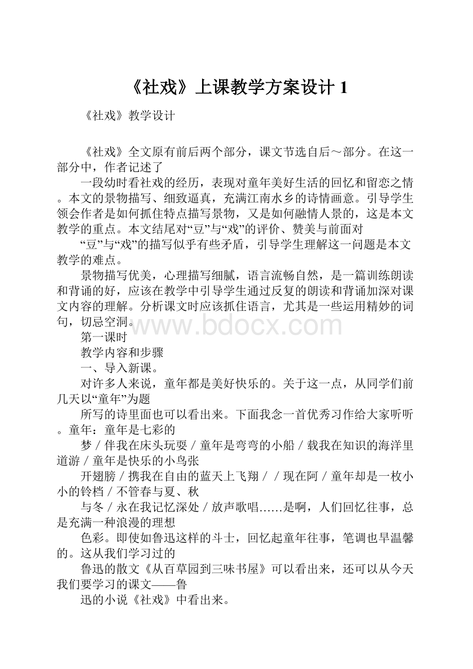 《社戏》上课教学方案设计1.docx_第1页