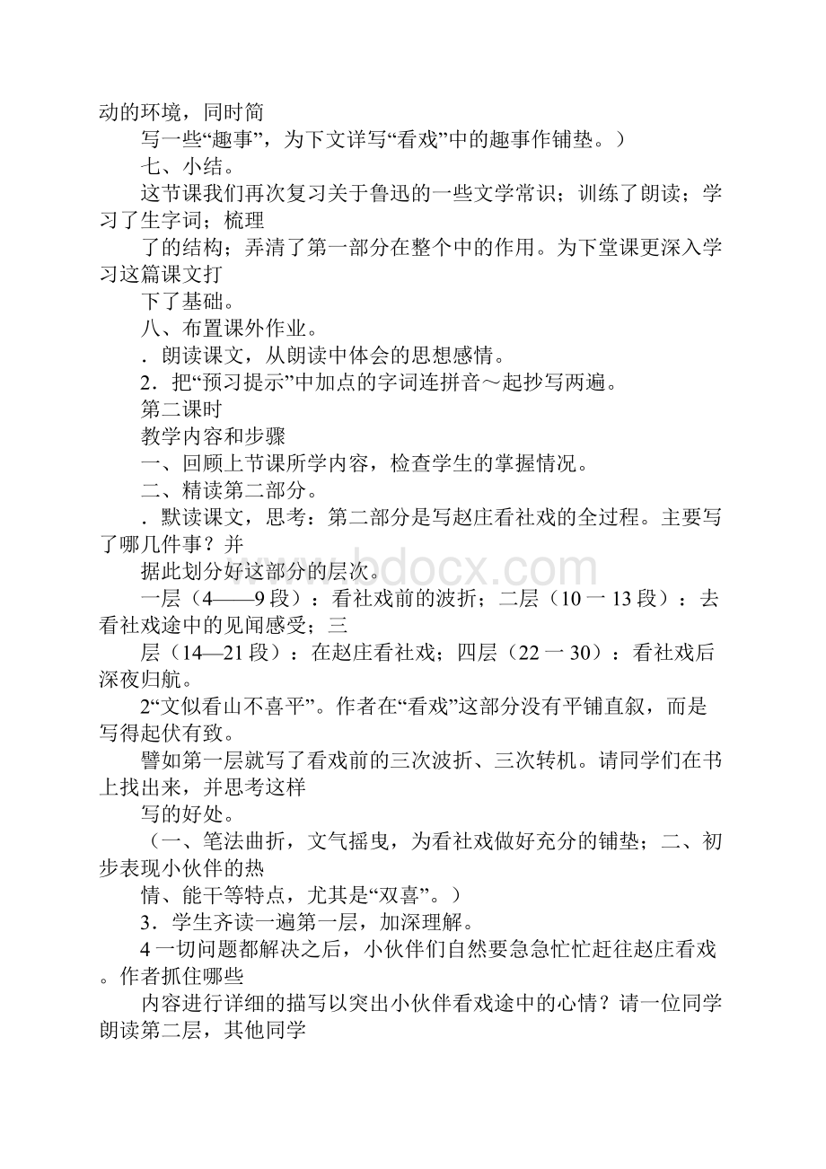 《社戏》上课教学方案设计1Word格式文档下载.docx_第3页