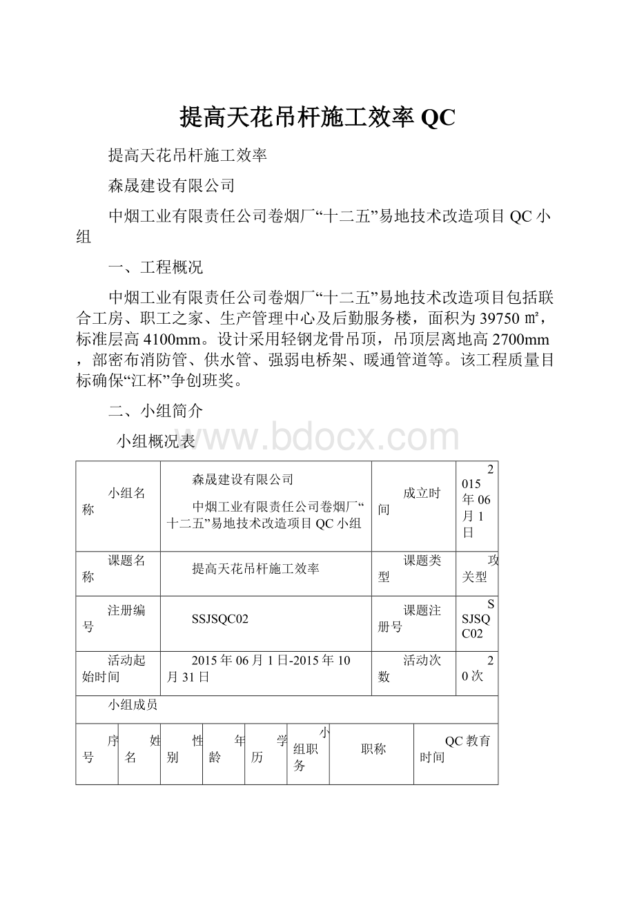 提高天花吊杆施工效率QC.docx