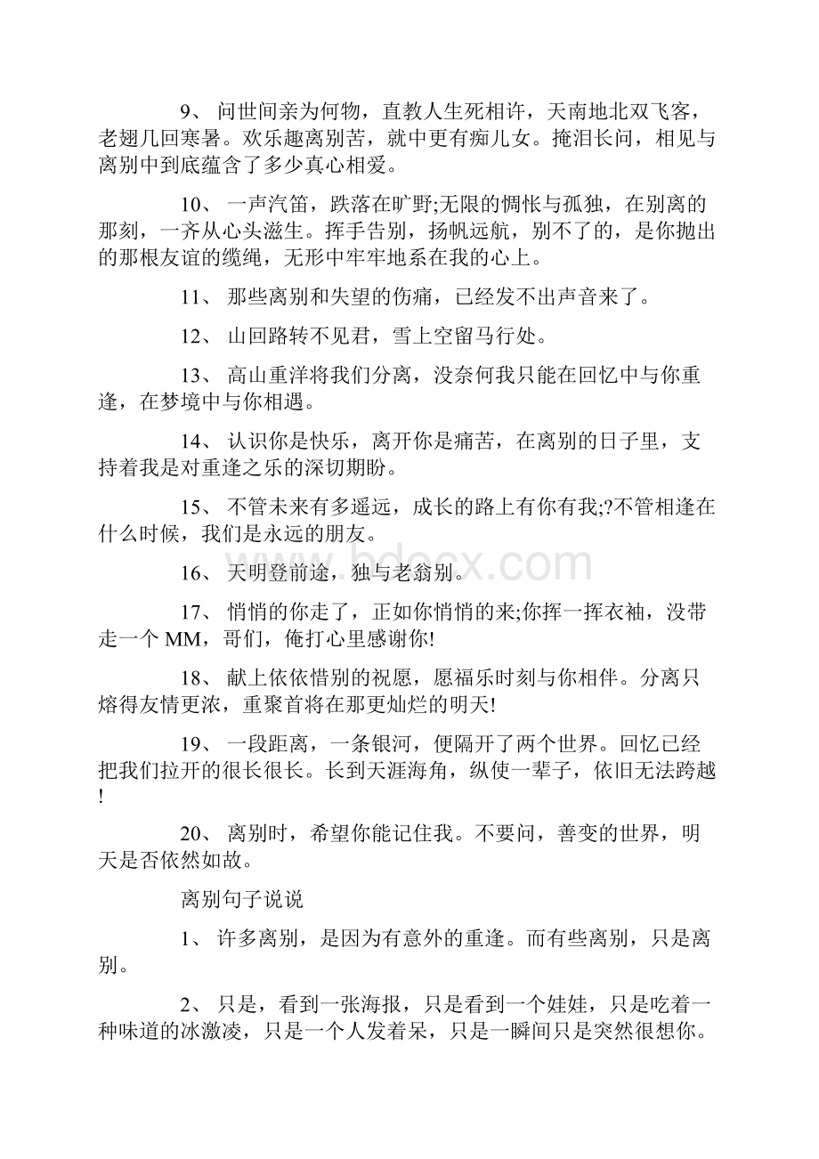 80句意境唯美的离别赠言说说句子.docx_第2页