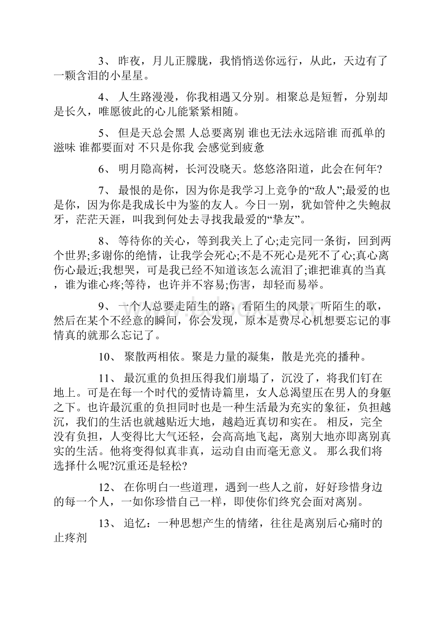 80句意境唯美的离别赠言说说句子.docx_第3页