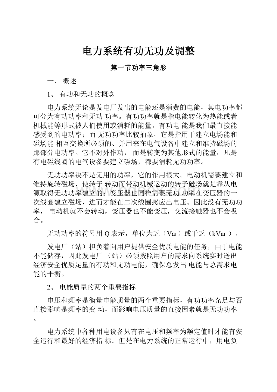 电力系统有功无功及调整.docx