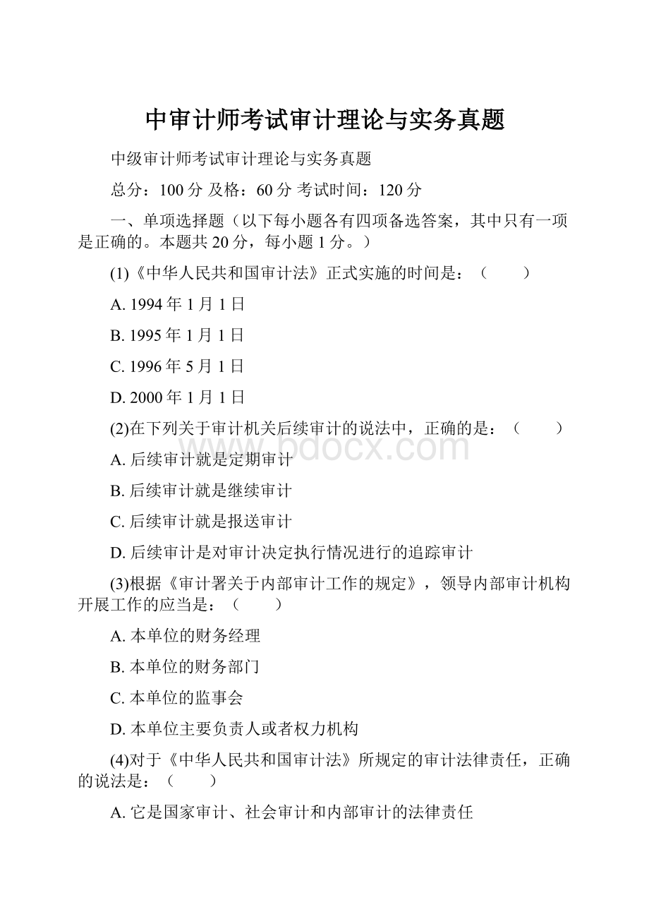 中审计师考试审计理论与实务真题.docx_第1页