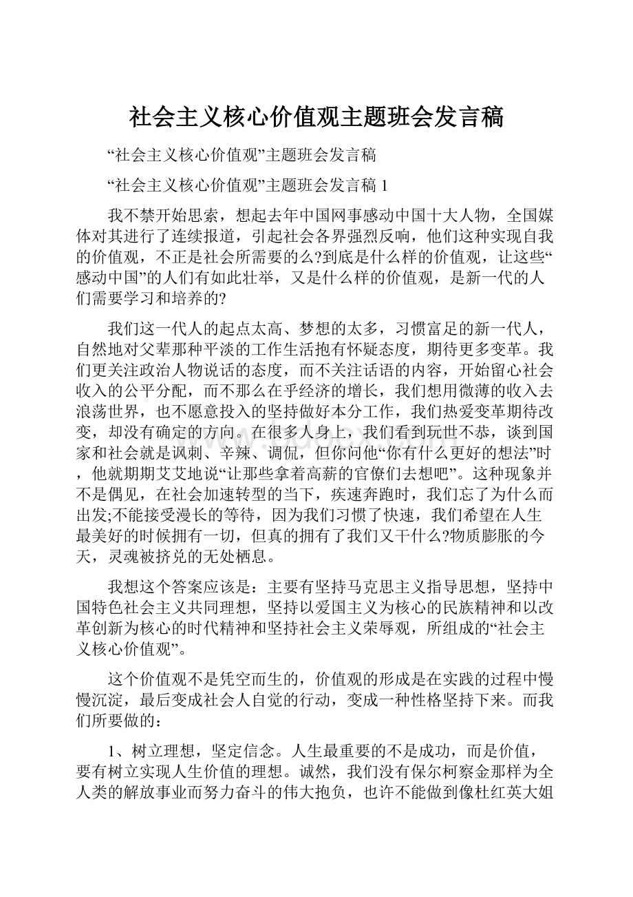 社会主义核心价值观主题班会发言稿Word文档下载推荐.docx