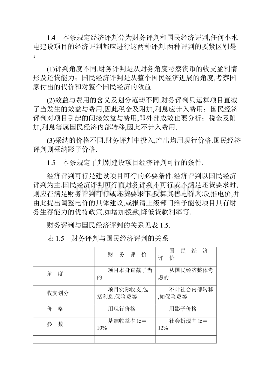 小水电建设项目经济评价规程SL1695Word文件下载.docx_第3页