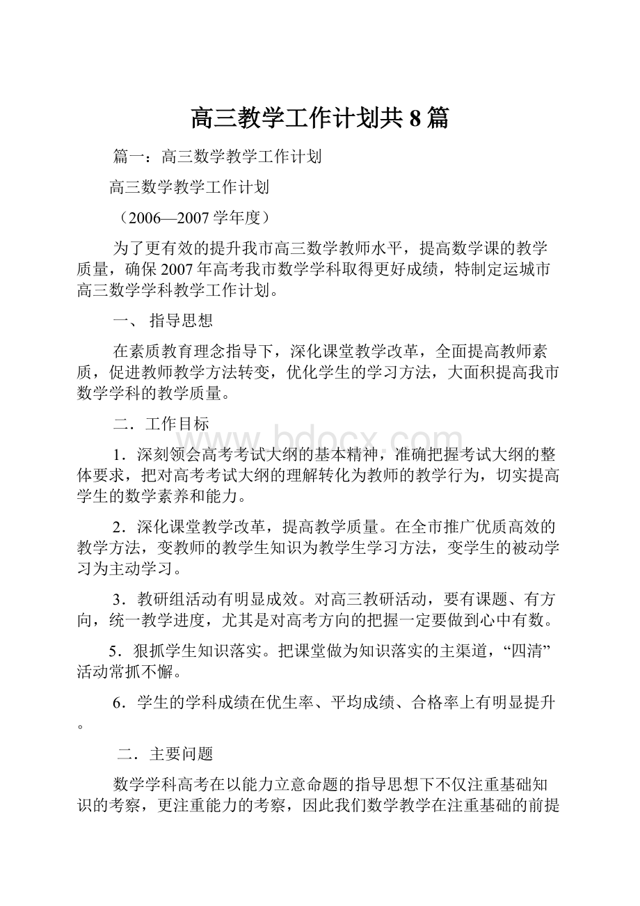 高三教学工作计划共8篇.docx_第1页