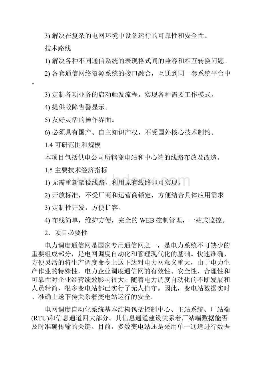 电力远动通信保护系统工程项目建议书.docx_第2页