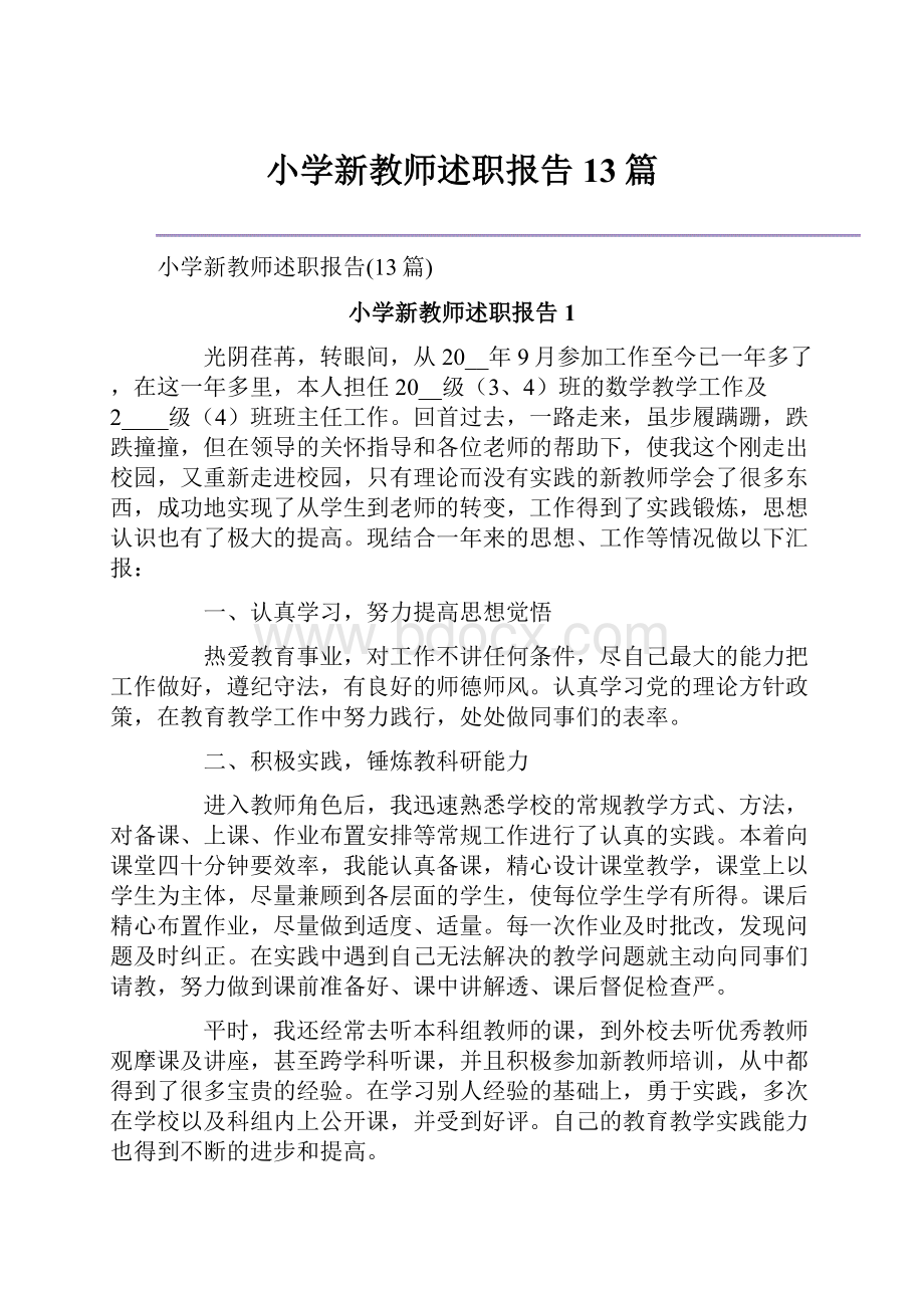 小学新教师述职报告13篇.docx