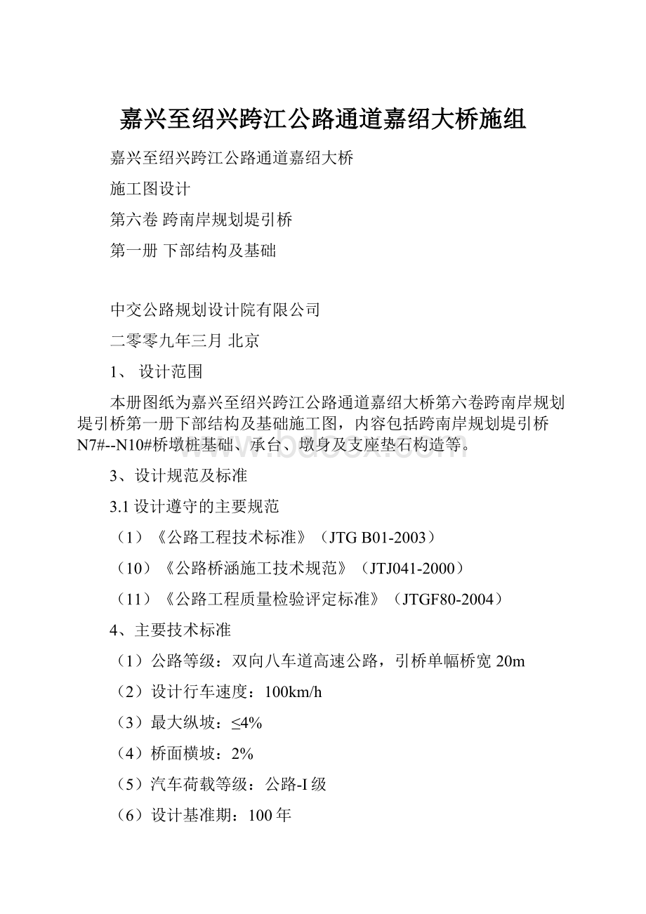 嘉兴至绍兴跨江公路通道嘉绍大桥施组.docx_第1页