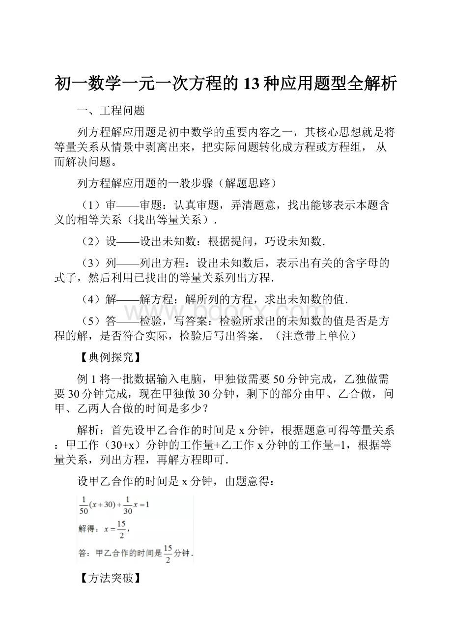 初一数学一元一次方程的13种应用题型全解析.docx