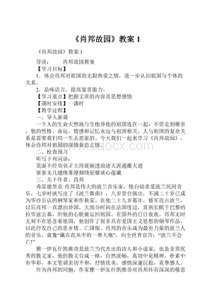 《肖邦故园》教案1.docx